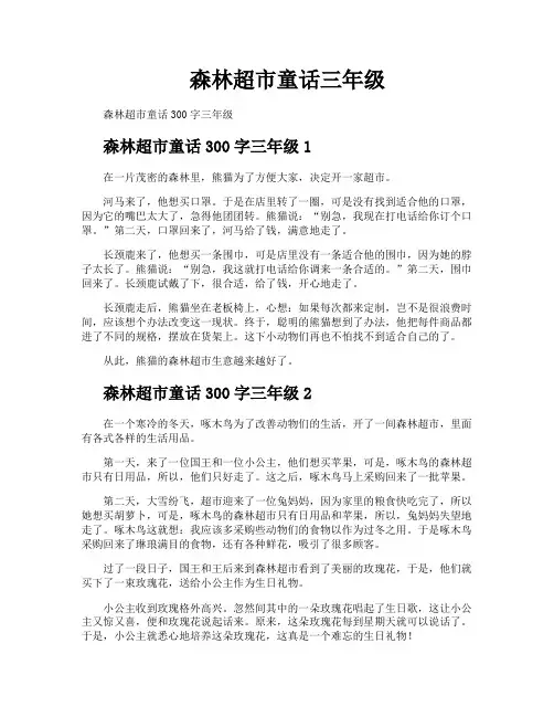 森林超市童话三年级