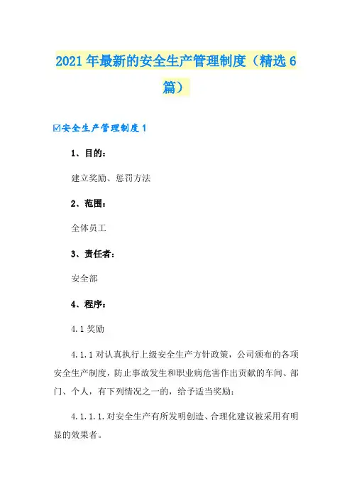 2021年最新的安全生产管理制度(精选6篇)