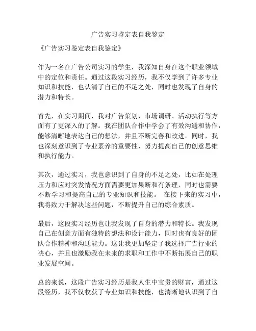 广告实习鉴定表自我鉴定