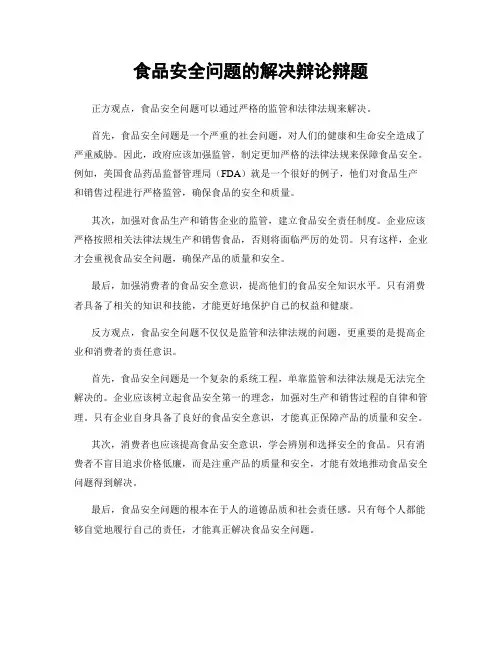 食品安全问题的解决辩论辩题