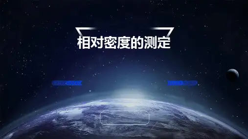 相对密度的测定