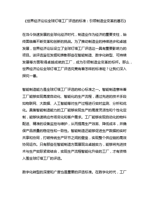 世界经济论坛全球灯塔工厂评选的标准