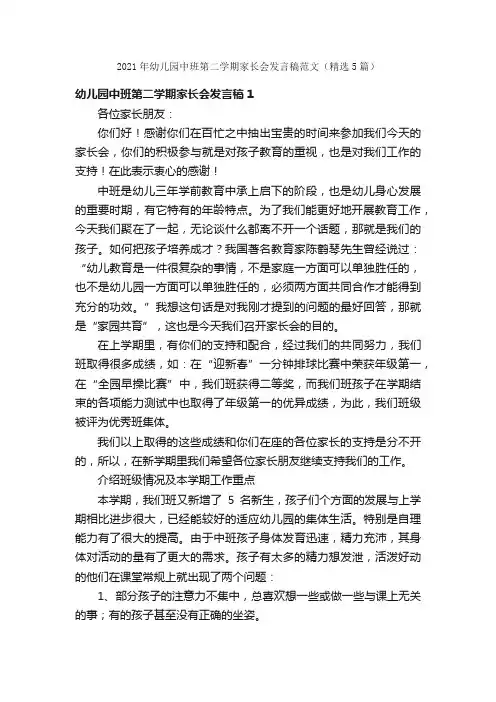 2021年幼儿园中班第二学期家长会发言稿范文（精选5篇）