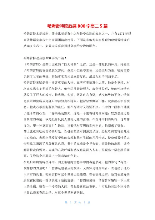 哈姆雷特读后感800字高二5篇读友吧