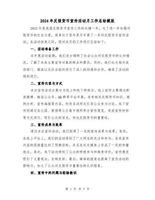 2024年反假货币宣传活动月工作总结模版（3篇）