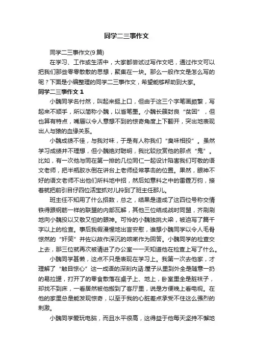 同学二三事作文（9篇）