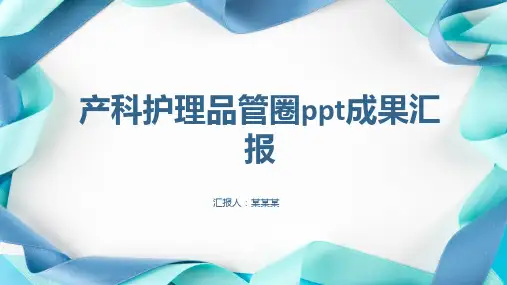 产科护理品管圈ppt成果汇报