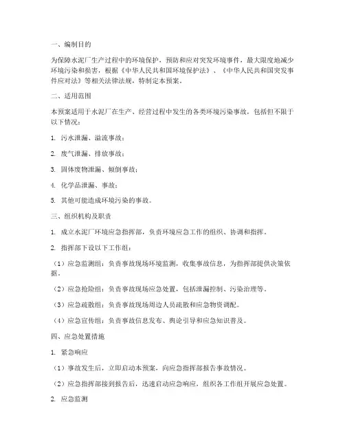水泥_环境应急预案
