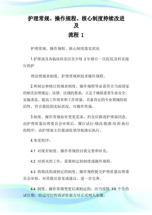 护理常规、操作规程、核心制度持续改进及流程