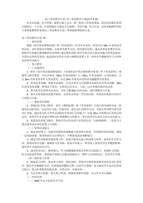 高三英语教学计划高三英语教学计划(优秀5篇)