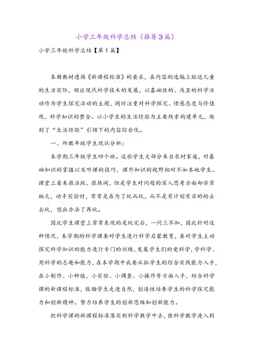 小学三年级科学总结(推荐3篇)