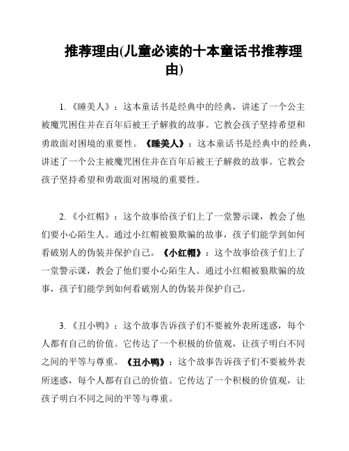 推荐理由(儿童必读的十本童话书推荐理由)
