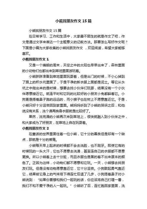 小熊找朋友作文15篇