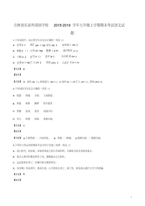 精品解析：【全国百强校】吉林省长春外国语学校2018-2019学年七年级上学期期末考试语文试题(解析版)