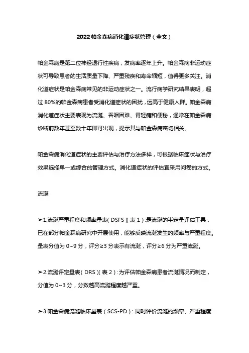 2022帕金森病消化道症状管理(全文)