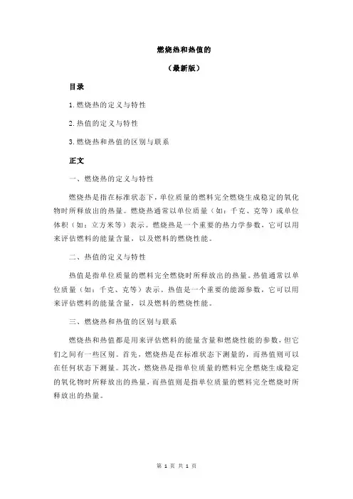 燃烧热和热值的