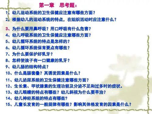 学前卫生学课后简答题复习2011