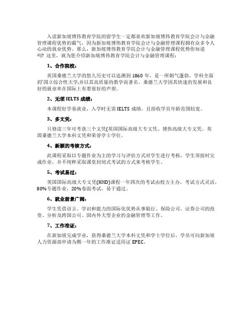 新加坡博伟教育学院会计与金融管理课程的留学优势是什么