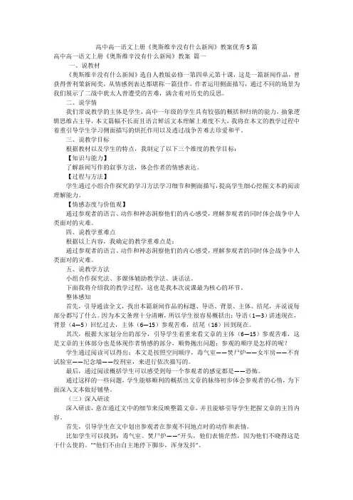 高中高一语文上册《奥斯维辛没有什么新闻》教案优秀5篇