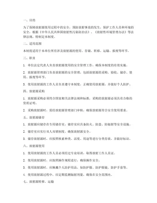 放射源使用安全管理制度