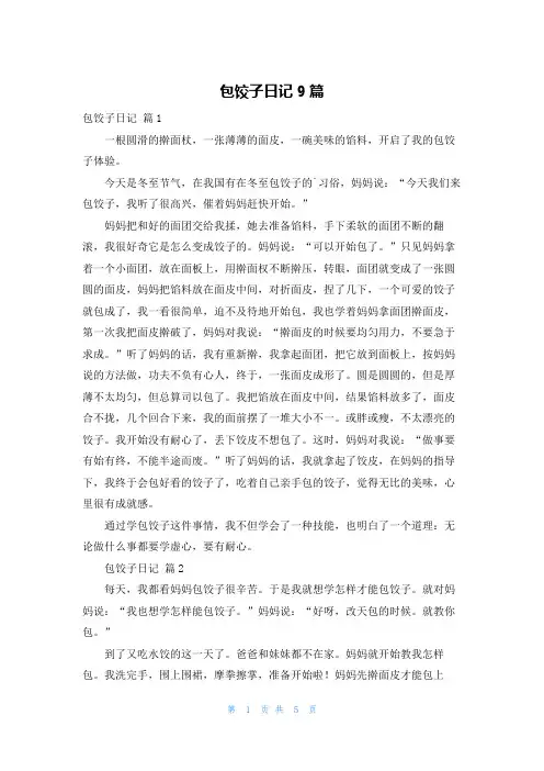 包饺子日记9篇