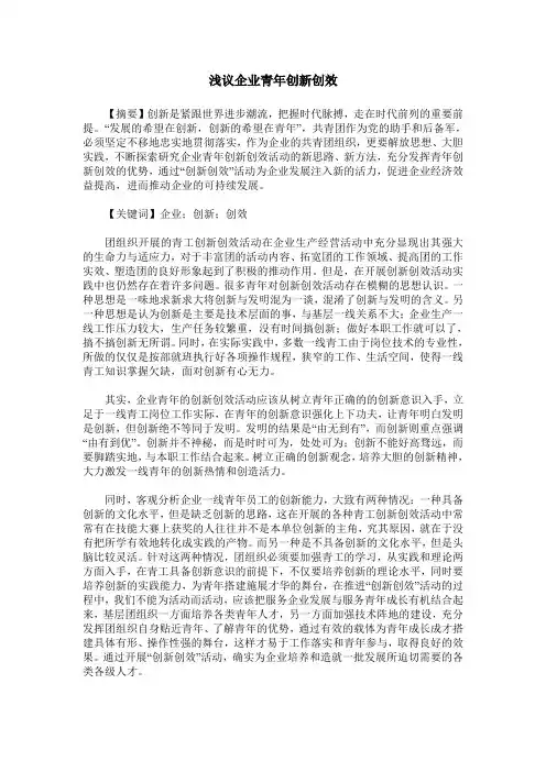浅议企业青年创新创效