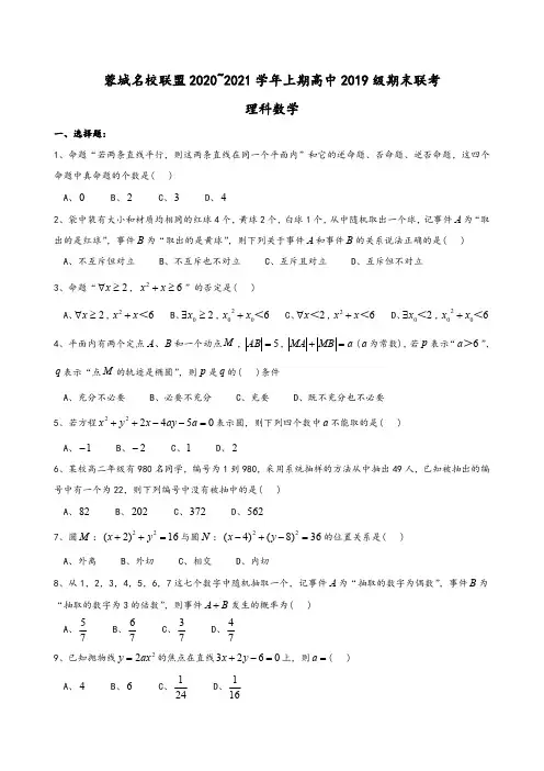 高二  (上)  蓉城名校联盟2019级期末联考考试试卷 理科