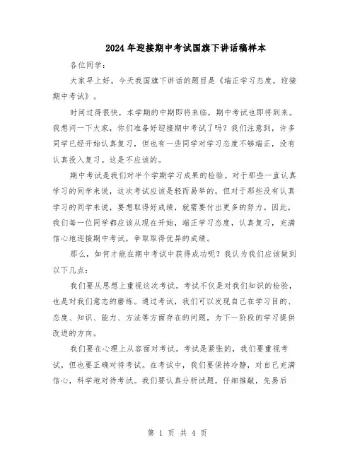 2024年迎接期中考试国旗下讲话稿样本（3篇）