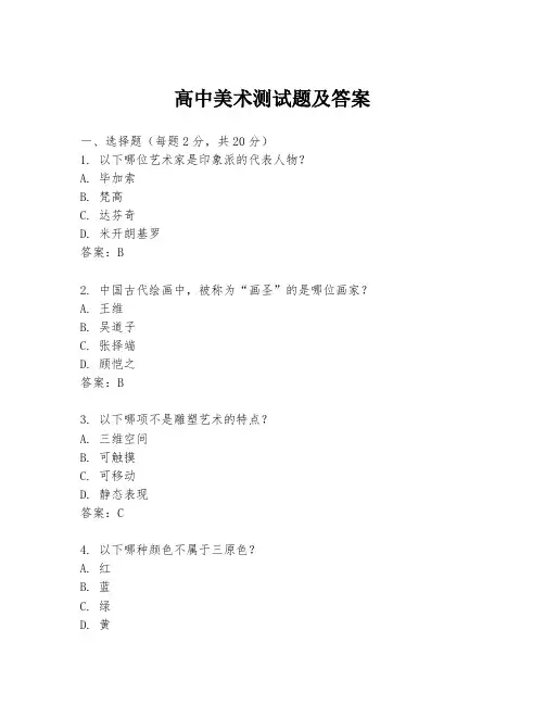 高中美术测试题及答案