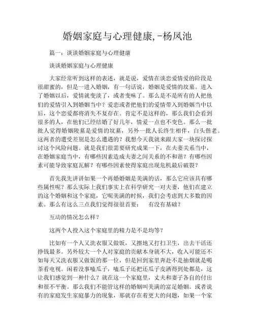 婚姻家庭与心理健康,-杨凤池