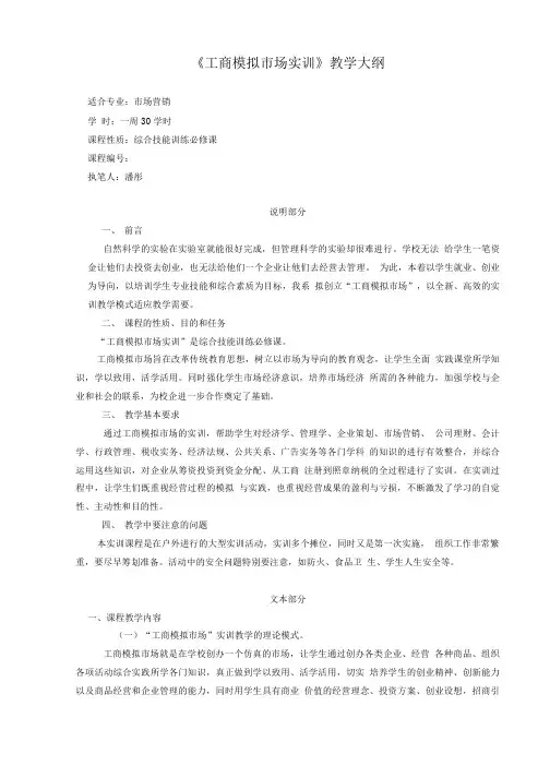 工商模拟市场实训教学大纲.doc