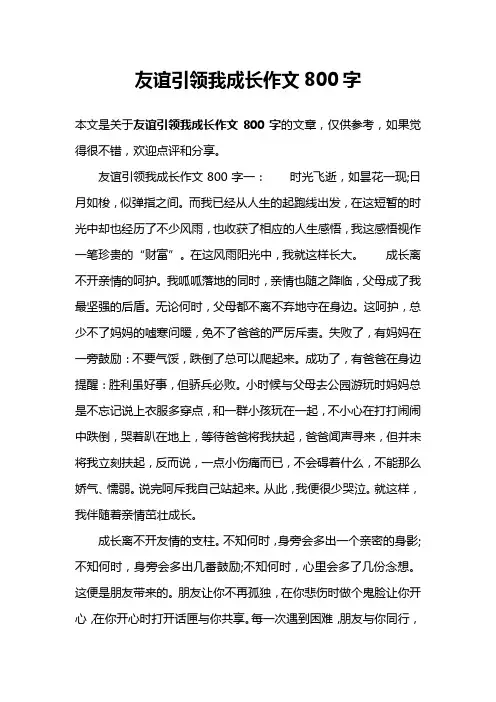 友谊引领我成长作文800字