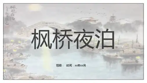 统编版五年级语文上册21古诗词三首枫桥夜泊课件(共12张PPT)