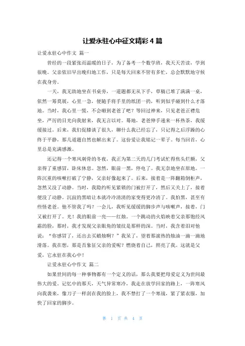 让爱永驻心中征文精彩4篇