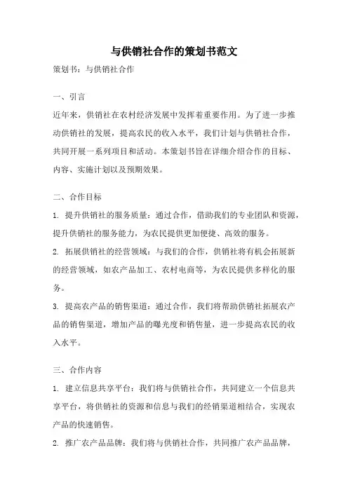 与供销社合作的策划书范文