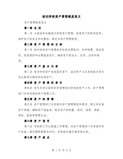 培训学校资产管理制度范文(3篇)