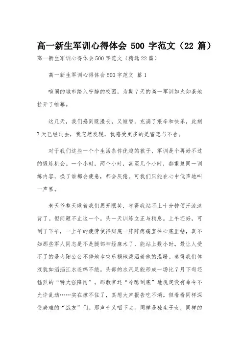 高一新生军训心得体会500字范文(22篇)