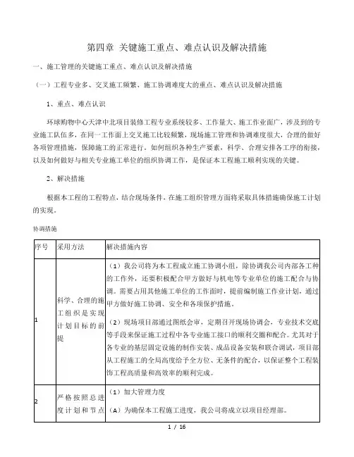 关键施工重点、难点认识及解决措施