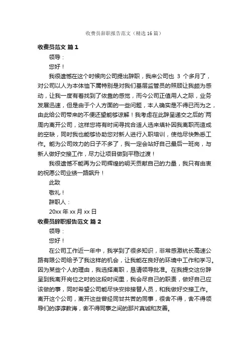 收费员辞职报告范文（精选16篇）