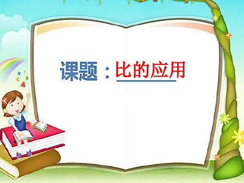 小学-数学-人教版(2014秋)-六年级上册-比的应用 课件