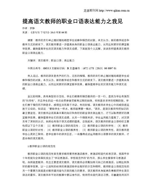 提高语文教师的职业口语表达能力之我见