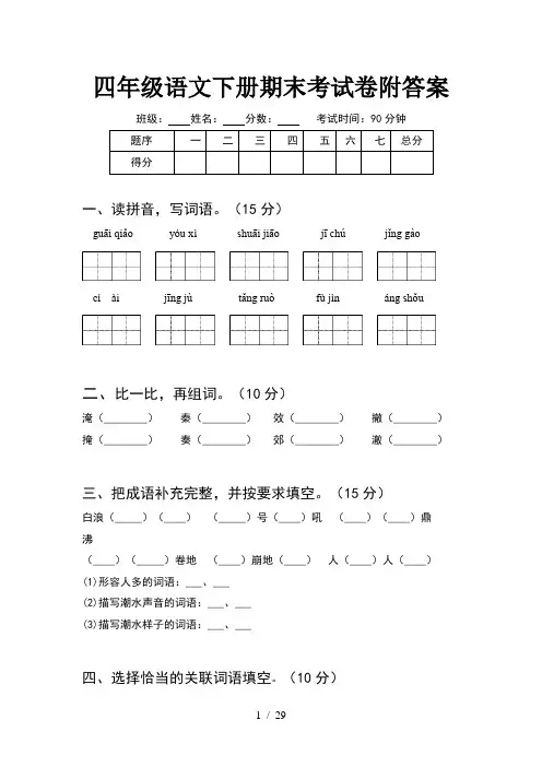 四年级语文下册期末考试卷附答案(5套)