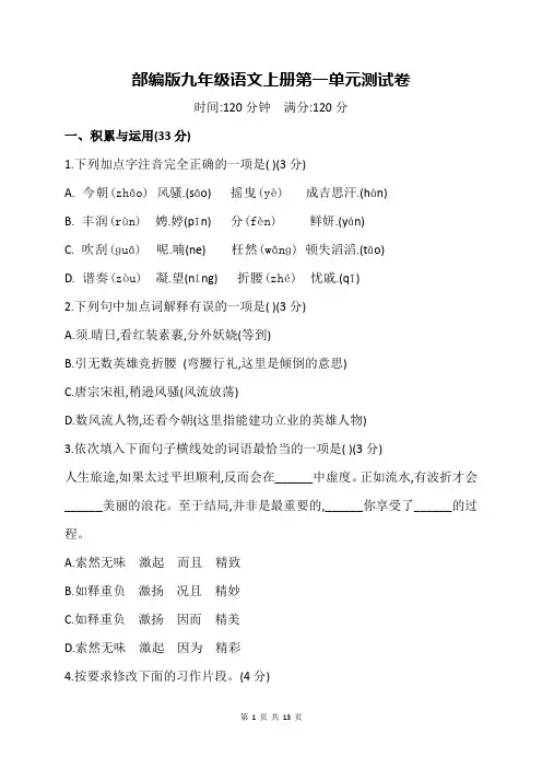 2018部编版九年级上学期语文第一单元检测试卷(含答案)