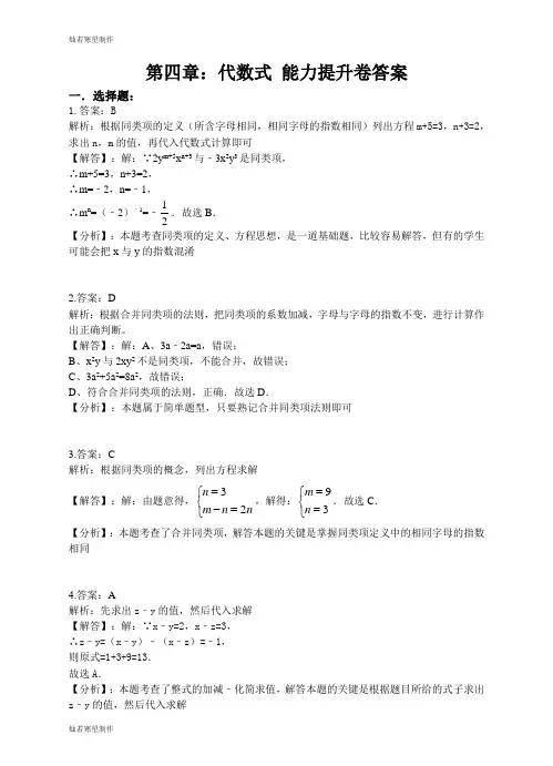 浙教版数学七年级上册第四章：代数式能力提升卷答案