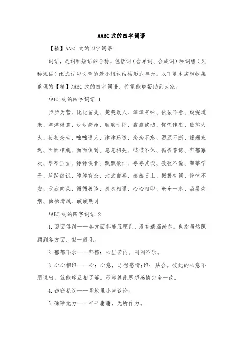 AABC式的四字词语