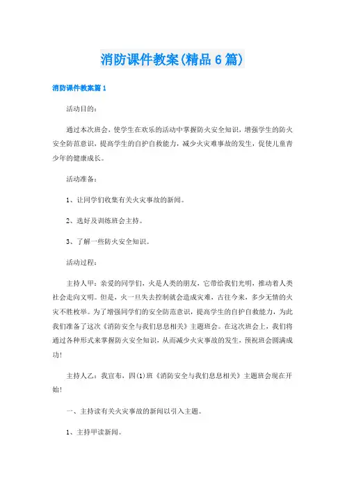 消防课件教案(精品6篇)