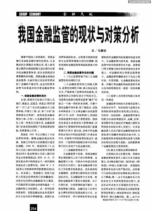 我国金融监管的现状与对策分析