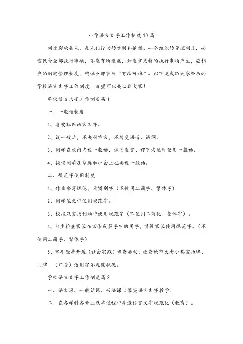 小学语言文字工作制度10篇