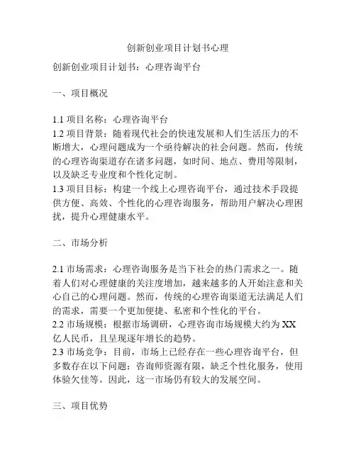 创新创业项目计划书心理