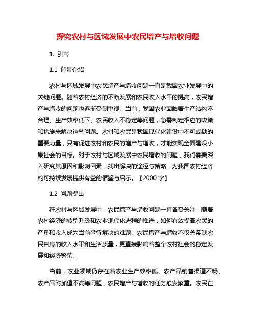 探究农村与区域发展中农民增产与增收问题